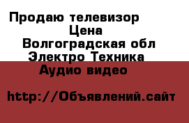 Продаю телевизор RUBIN  55M10 › Цена ­ 2 500 - Волгоградская обл. Электро-Техника » Аудио-видео   